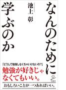 なんのために学ぶのか(SB新書)