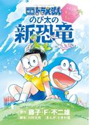 映画ドラえもん のび太の新恐竜～ふたごのキューとミュー～(ちゃおコミックス)