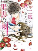 もう二度と食べることのない果実の味を(フラワーコミックスα)