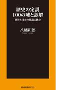 歴史の定説100の嘘と誤解【電子限定特典付き】(扶桑社新書)