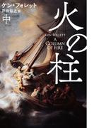火の柱（中）(扶桑社ミステリー)