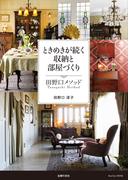 ときめきが続く収納と部屋づくり　田野口メソッド