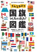 そんなわけで国旗つくっちゃいました！図鑑