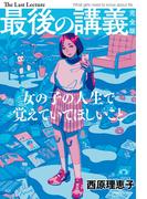 最後の講義　完全版　西原理恵子