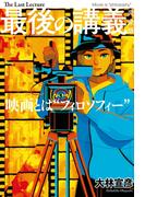最後の講義　完全版　大林宣彦