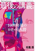 最後の講義　完全版　石黒浩