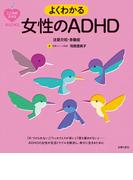 こころのクスリＢＯＯＫＳ　よくわかる女性のＡＤＨＤ　注意欠如・多動症