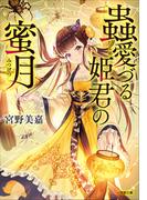 蟲愛づる姫君の蜜月(小学館文庫キャラブン！)