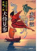北前船用心棒　赤穂ノ湊　犬侍見参(小学館文庫)