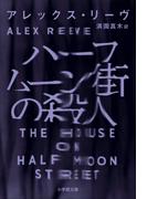 ハーフムーン街の殺人(小学館文庫)
