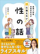 産婦人科医宋美玄先生が娘に伝えたい　性の話