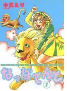 あにまるロボット有限会社 なっぱてんと(1)