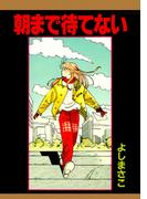 朝まで待てない