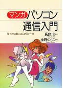 マンガ パソコン通信入門　笑って体験、はじめの一歩