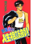 戸室高校 人生相談部！