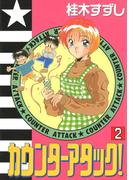 カウンターアタック！(2)