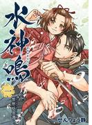 水神鳴 ～明治想愁妖異譚～ 1巻