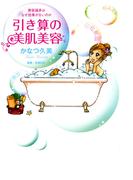 引き算の美肌美容(バンブーコミックス エッセイセレクション)