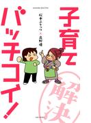松本ぷりっつ×高野優　子育てバッチコイ！(バンブーコミックス すくパラセレクション)