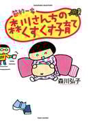 節約一家　森川さんちのくすくす子育て(バンブーコミックス すくパラセレクション)