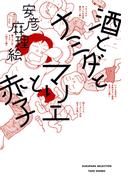 酒とナミダとマリエと赤子(バンブーコミックス すくパラセレクション)
