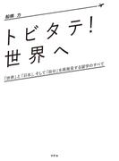 「トビタテ! 世界へ」（リテル）(リテル)