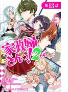 家政婦さんっ！2nd【第13話】(魔法のiらんどコミックス)