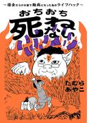 おちおち死ねない～借金だらけの家で難病になった私のライフハック～(コミックエッセイ)