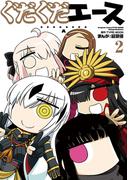 ぐだぐだエース（２）(カドカワデジタルコミックス)