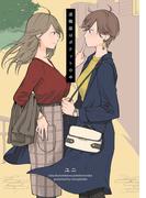 退職届はポケットの中1巻(百合コレ)