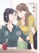 上司と同棲しています1巻(百合コレ)