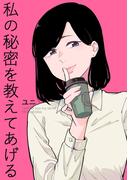 私の秘密を教えてあげる1巻(百合コレ)