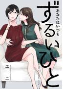 あなたはいつもずるいひと1巻(百合コレ)