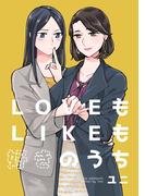 LOVEもLIKEも好きのうち1巻(百合コレ)