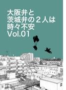 大阪弁と茨城弁の2人は時々不安Vol.01