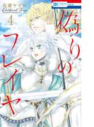 偽りのフレイヤ（４）【通常版】(花とゆめコミックス)