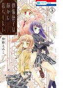 劉備徳子は静かに暮らしたい（５）(花とゆめコミックス)