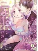 お嬢様、私に屈服してください。 1(シーモアコミックス)