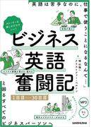 【音声DL付】ストーリーを楽しむだけでいい！ビジネス英語奮闘記　1日目～30日目