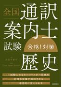全国通訳案内士試験「歴史」合格！対策
