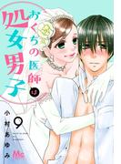 おくちの医師は処女男子 9(マーガレットコミックスDIGITAL)
