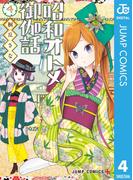 昭和オトメ御伽話 4(ジャンプコミックスDIGITAL)