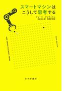 スマートマシンはこうして思考する