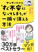 マンガでわかる「すぐ不安になってしまう」が一瞬で消える方法