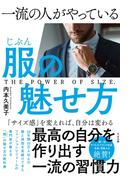 一流の人がやっている服（じぶん）の魅せ方