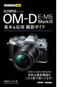 今すぐ使えるかんたんmini　オリンパス OM-D E-M5 MarkIII　基本＆応用撮影ガイド