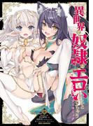 異世界で奴隷とエロいことしちゃうアンソロジーコミック(REX COMICS)