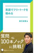 [音声DL付]英語でフリートークを極める(アルク ソクデジBOOKS)