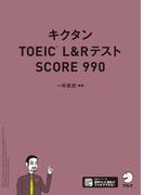 [音声DL付]キクタンTOEIC L&Rテスト SCORE990