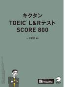 [音声DL付]キクタンTOEIC L&Rテスト SCORE800